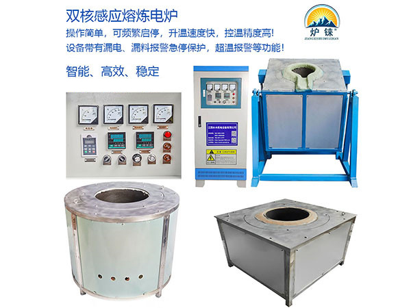 數字電源雙核感應熔煉爐